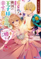 『宝石の聖女 「欲深女め！」と追放されたけど、隣国の王子様と幸せに暮らすのであとはもうご勝手に！（コミック）（１）』の電子書籍