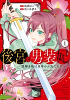 『後宮の男装妃 ～謎解き娘は皇帝のお気に入り～（１）』の電子書籍
