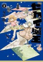 新装版 セカイ魔王（２）【電子コミック限定特典付き】
