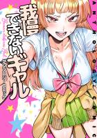 『我慢できないギャル アンソロジーコミック』の電子書籍