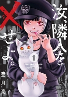 汝、隣人を×せよ。（１）