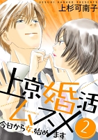 上京婚活ムスメ～今日から女、始めます～（２）
