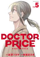 DOCTOR PRICE（５）