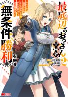 最底辺のおっさん冒険者。ギルドを追放されるところで今までの努力が報われ、急に最強スキル《無条件勝利》を得る（コミック）（２）