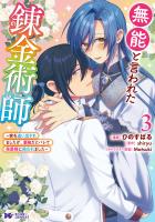 無能と言われた錬金術師~家を追い出されましたが、凄腕だとバレて侯爵様に拾われました~(コミック)(3)