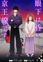 眼下は昏い京王線です（コミック） 分冊版（１１）