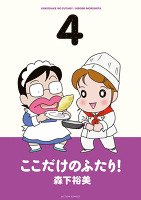 ここだけのふたり！（４）