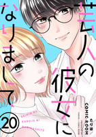 芸人の彼女になりまして(20)