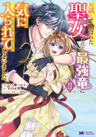 お試しで喚ばれた聖女なのに最強竜に気に入られてしまいました。（コミック）（２）