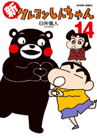 新クレヨンしんちゃん（１４）