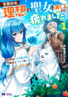 『苦節四年、理想の聖女を演じるのに疲れました ～便利屋扱いする国は捨て“白魔導士”となり旅に出る～（コミック）（１）』の電子書籍