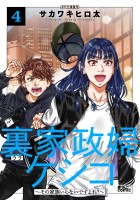 裏家政婦ケシコ~その家族いらないですよね?~(4)