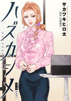 ハズカシメ 分冊版（４）