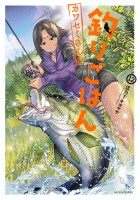 カワセミさんの釣りごはん(12)