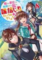 騙され裏切られ処刑された私が……誰を信じられるというのでしょう？（コミック）（８）