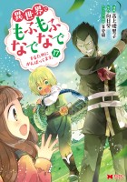異世界でもふもふなでなでするためにがんばってます。（コミック）（１７）