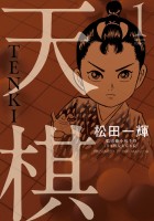 『天棋 TENKI（１）』の電子書籍