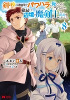 剣聖の幼馴染がパワハラで俺につらく当たるので、絶縁して辺境で魔剣士として出直すことにした。（コミック）（８）