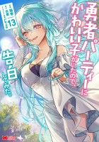 勇者パーティーにかわいい子がいたので、告白してみた。（コミック）（１３）