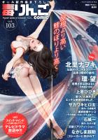 毒りんごcomic（１０３）