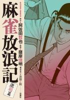 麻雀放浪記 激闘篇（１１）