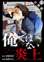 俺ではない炎上（コミック） 分冊版（１１）