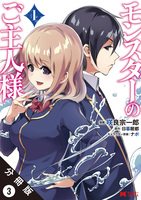 モンスターのご主人様 （コミック）分冊版（３）