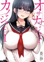 『オサナナジミとカノジョと（１）』の電子書籍