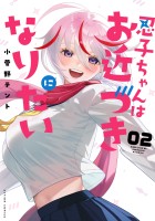 忍子ちゃんはお近づきになりたい（２）