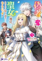 偽者に奪われた聖女の地位、なんとしても取り返さ……なくていっか！（コミック）（３）
