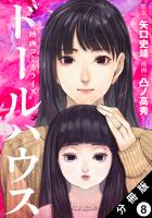 ドールハウス（コミック） 分冊版（８）