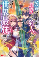 S級パーティーから追放された狩人、実は世界最強～射程9999の男、帝国の狙撃手として無双する～（コミック）（３）