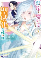 誰にも愛されないので床を磨いていたらそこが聖域化した令嬢の話（コミック）（５）