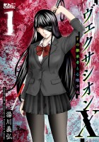 ヴェクサシオンX　Fの継承者と心眼少女（１）