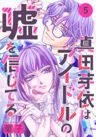 真田芽依はアイドルの嘘を信じてる 分冊版（５）