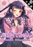 可愛くてごめん 分冊版（１６）