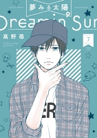 夢みる太陽（７）