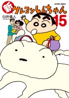 新クレヨンしんちゃん（１５）