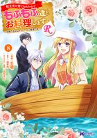 転生先で捨てられたので、もふもふ達とお料理しますR～お飾り王妃はマイペースに最強です～（コミック）（８）