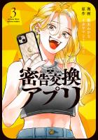 密告交換アプリ（３）