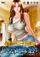 伝説のハニートラッパー 凪原3姉妹の案件（２）