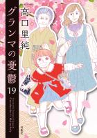 グランマの憂鬱（１９）