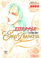 エロスタナトス（２）
