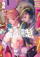 青春爆走！（２）