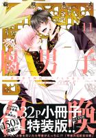 腐男子召喚～異世界で神獣にハメられました～ 【描き下ろし32p小冊子ボイス付き特装版】【特別描き下ろし漫画付き】（１１）