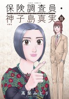保険調査員・神子島真実（３１）