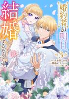 婚約者が明日、結婚するそうです。(コミック)(3)
