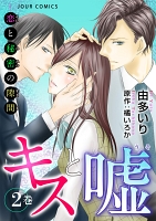 キスと嘘～恋と秘密の隙間（２）