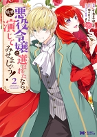 悪役令嬢に選ばれたなら、優雅に演じてみせましょう！（コミック）（２）