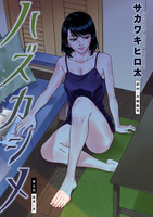 ハズカシメ 分冊版（６）